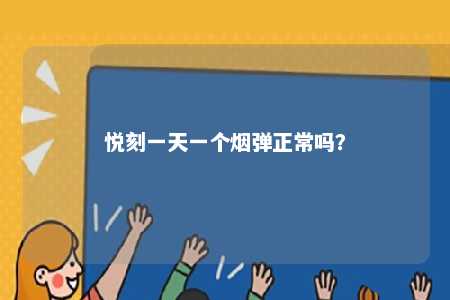 悦刻一天一个烟弹正常吗？ 